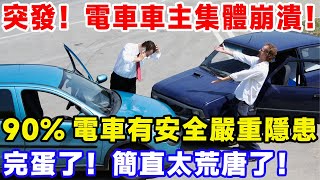 突發！電車車主集體崩潰！ 90%電車有安全嚴重隱患，完蛋了！簡直太荒唐了！#比亞迪 #特斯拉 #汽車俱樂部