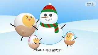 《旦旦窝》Merry Christmas \u0026 Happy New Year | 圣诞节一起来丢雪球雪战和堆雪人咯！