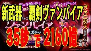 ログレス 新武器 覇剣ヴァンパイア 2160億/35秒