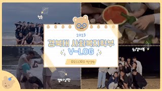 2023 경북대학교 사회복지학부 MT V-log 🐳