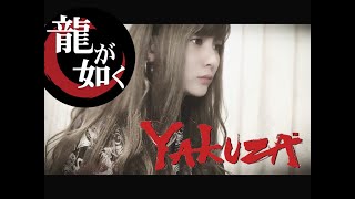 ばかみたい /桐生一馬(黒田崇矢)cover.