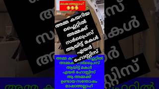 അമ്മ കയറിയ ഫ്ലൈറ്റിൽ അമ്മക്ക് സർപ്രൈസ് ആയിട്ട് മകൾ എയർ ഹോസ്റ്റിസ് #love #motherslove