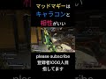 【apex】マッドマギーはキャラコンと相性がいい apex apexlegends shorts