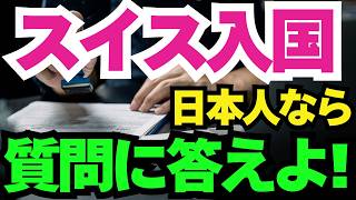 【 海外の反応】万国でフリーパスの日本パスポートがスイス空港で厳重注意される！スイスの入国審査で日本旅券に対する驚きの対応が話題に