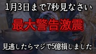 【警告超強力】1/2※もの凄いことが起こります次は10年以上来ません加速して願い叶うので即削除します　何もかも激変し全ての運気掴み取るよう注入　変化を恐れず受け入れ強運体質調整し運氣好転波動　大吉祈願