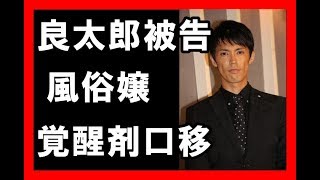 清水アキラ三男良太郎被告、風俗嬢に覚醒剤口移しも