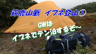 登山　テント泊　GWイブネでテン泊するぞ～①