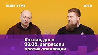 Кокаин, дело 28 января и репрессии против любой оппозиции