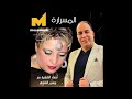 messaoud messaoudi ft. souad chaouia u0026 cheb zouhir chaoui lmesrara official video المسرارة