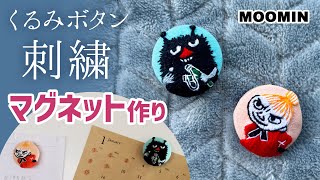 [Moomin embroidery] Handmade magnet Stinky \u0026 Little My with Covered button