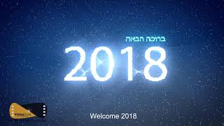 סרטון ברכה לשנה החדשה - 2018