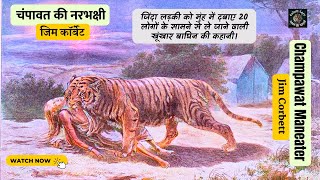 जिंदा लड़की को मुंह में दबाए 20 लोगों के सामने से ले जाने वाली खूंखार बाघिन की कहानी। #CobettLore