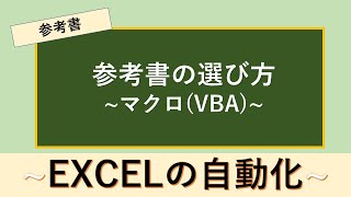 どんな参考書がいいの？マクロ(VBA)のマスター