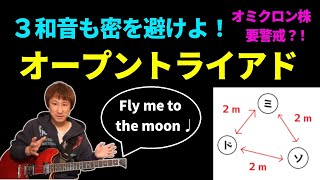 『オープントライアド』Fly me to the moon攻略。３和音も密を避けよ！