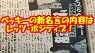 【速報】ベッキー週刊文春第４弾の新名言の内容は”レッツ・ポジティブ！”