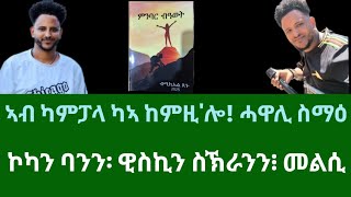 ኣብ ካምፓላ ካኣ ከምዚ'ሎ። ሓዋሊ ስማዕ። ኮካን ባንን ናበላዕካ ንኤርትራዊ ዓቢ ስራሕ! ሰኑይ 6 ጥሪ 2025