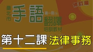 臺北市手語翻譯培訓教材第一冊修訂版【第十二課】