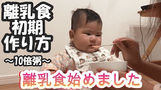 【離乳食の作り方】初めての離乳食は10倍粥 The first baby food is 10 times more porridge【生後5ヵ月】