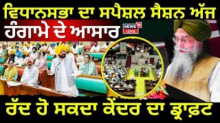 LIVE | Punjab Vidhan Sabha ਦਾ ਸਪੈਸ਼ਲ ਸੈਸ਼ਨ ਅੱਜ, ਹੰਗਾਮੇ ਦੇ ਆਸਾਰ | Bhagwant Mann | Kultar Sandhwan |