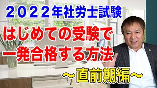 【2022年最新】社労士試験はじめての受験で一発合格する方法〜直前期編〜