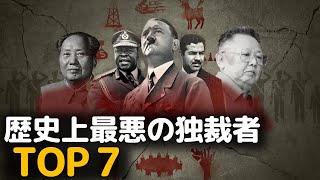 歴史上最悪の独裁者たち、TOP７