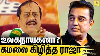 பக்கத்து வீட்ல குழந்தை பிறந்தா நான் தான் காரணமா ? | H Raja Latest Speech On Kamal, CAA Protests, BJP