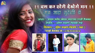 !! Love !! बस कर छोरी देखेरो मन !! मन साटा तुटेनी ये !! Banjara song !! Gorakh_Pawar_Official