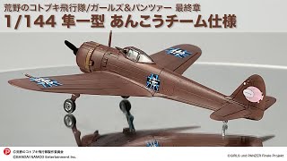 プレックス/プラッツ 荒野のコトブキ飛行隊/ガールズ＆パンツァー 最終章 1/144 隼一型 あんこうチーム仕様