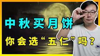 五仁月饼得罪了谁？为什么网评如此差？真的难吃吗？