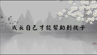 【子归家/易度门】聊天室 | No.3234 成长自己才能帮助到孩子 | 10 教育系列 | 杨宁