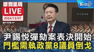 【原音呈現LIVE】尹錫悅彈劾案表決開始 門檻需執政黨8議員倒戈