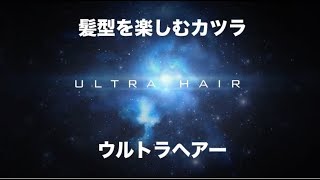 131)髪型を楽しむカツラ ウルトラヘアー メンテナンスも安心　本気でカツラを探しているあなたへ！完全オーダーメイドで5〜19万円