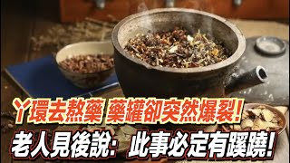 丫環去熬藥，藥罐卻突然爆裂！老人見後說：此事必定有蹊蹺！ ｜道聽途說