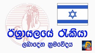 ඊශ්‍රායලයේ රැකියා ලබාදෙන ක්‍රමවේදය