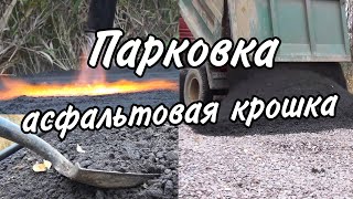 Парковка на даче из асфальтовой крошки, подъезд к участку