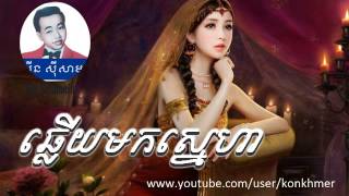 Sin Sisamuth | Chhlery Mok Sneaha | Khmer Old Song | Cambodia Music Mp3