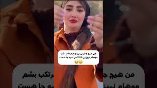 من موهام نمیزارن هیچ جنایتی مرتکب شم  DNA من همه جا هست😁