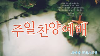 [새에덴국제 기도원] 신년 주일 오후 찬양예배 생방송 (1/5) Live