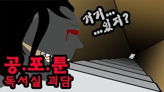 독서실 귀신 I 공포툰 I 오싹툰 I 무서운 이야기 #57