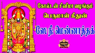 ஸே நீ: மென்னத்தக் | சௌராஷ்ட்ரா மொழி பக்தி பாடல்கள் | Sourashtra Videos