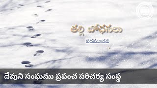 (తల్లి బోధనలు) పదమూడవ | దేవుని సంఘము, అన్ సాంగ్ హోంగ్, తల్లియైన దేవుడు