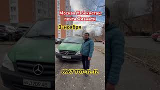 Москва Узбекистан почта Хизмати89677071212