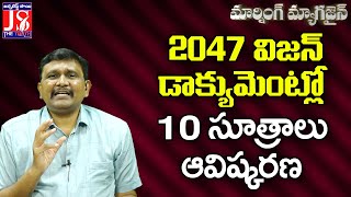 2047 విజన్ డాక్యుమెంట్లో 10 సూత్రాలు ఆవిష్కరణ |#thetruth