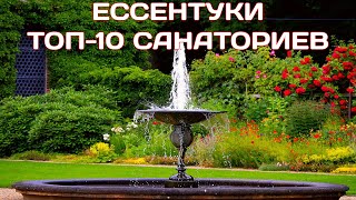 Санатории Ессентуков