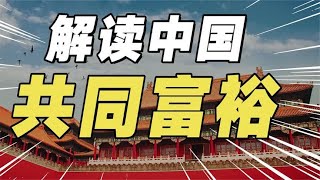 深度解读，未来30年的中国走向，共同富裕会给哪些人带来变化？