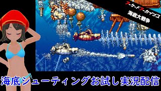 アーケードアーカイブス『海底大戦争』お試し実況配信！