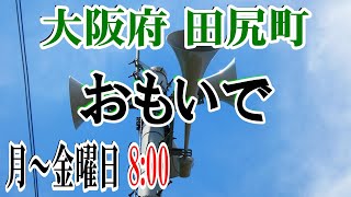 大阪府 泉南郡 田尻町 防災無線 月～金曜日 8：00 おもいで