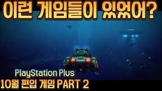 2024년 10월 PS PLUS 편입게임 PART 1 #game #ps5 #psplus #gamereview