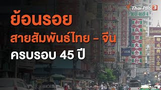 ย้อนรอยสายสัมพันธ์ไทย - จีน ครบรอบ 45 ปี : ทันโลกกับ Thai PBS World (24 พ.ย. 63)