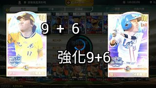 活動強化9+6 \u0026 升級主力【棒球殿堂Rise】